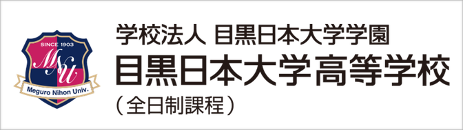 目黒日本大学中学高校,日本大学,日大,東京都目黒区