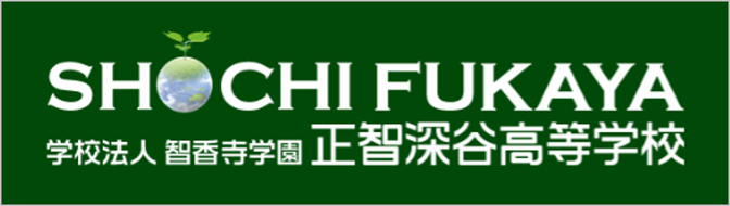 正智深谷高校,学校法人智香寺学園,埼玉県深谷市