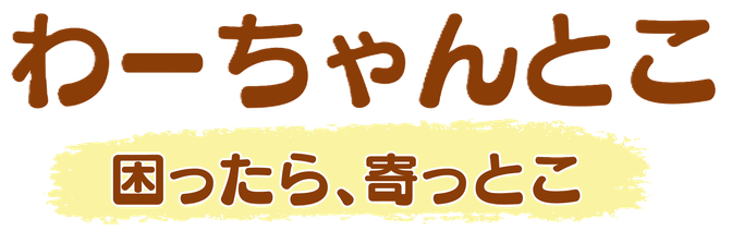 わ-ちゃんとこ