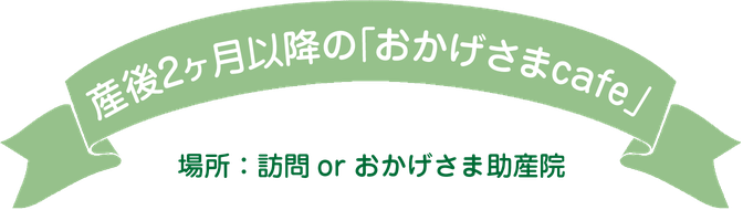 産後2ヶ月以降の「おかげさまcafe」