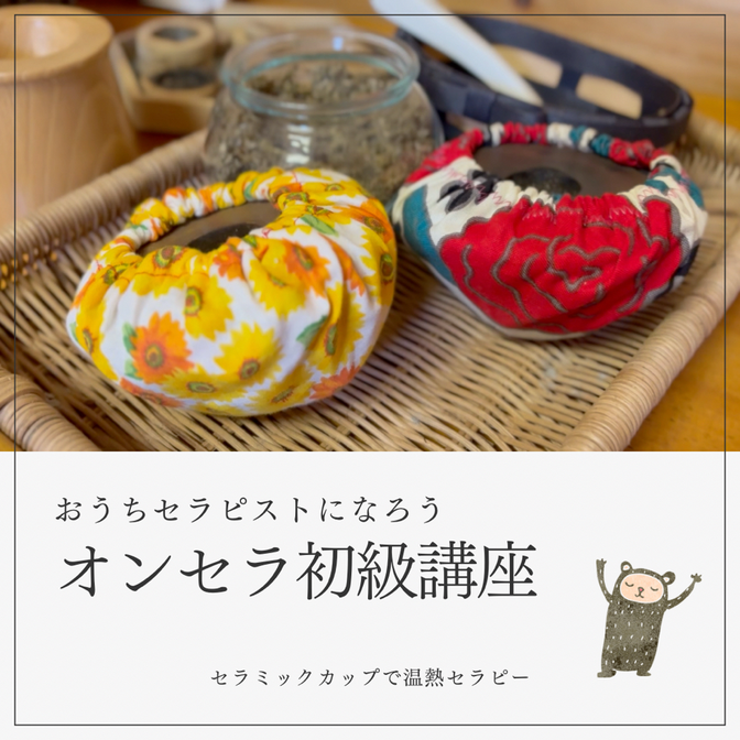 オンセラ温熱講座 - オンセラ＆タッチなまけもの