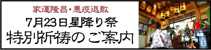 星田妙見宮　七夕祭･星降り祭 特別祈祷のご案内