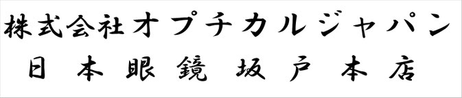 日本眼鏡株式会社