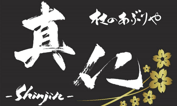 杜のあぶりや真仁,三春町,焼肉,飲食,弁当,宴会,ランチ
