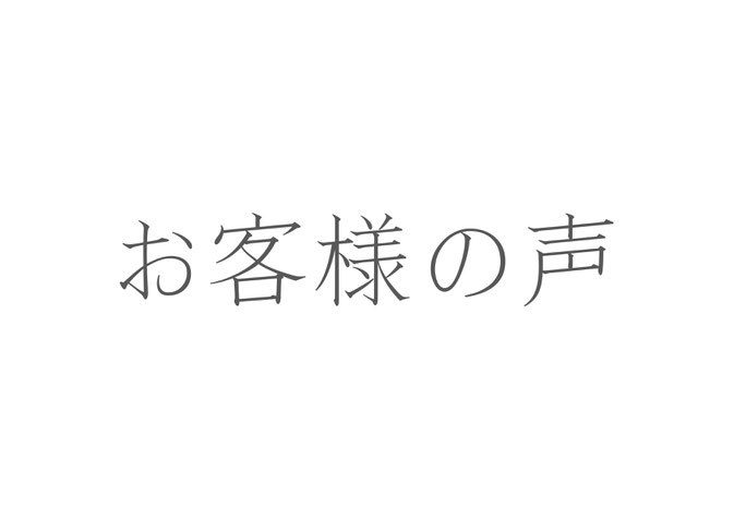 お客様の声