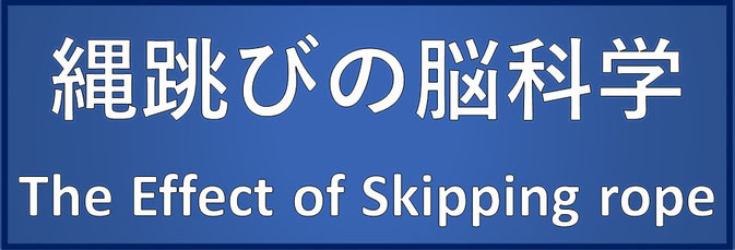 縄跳びの脳科学（The Effect of Skipping rope）