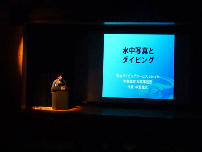 中野誠志水中写真講演会の写真