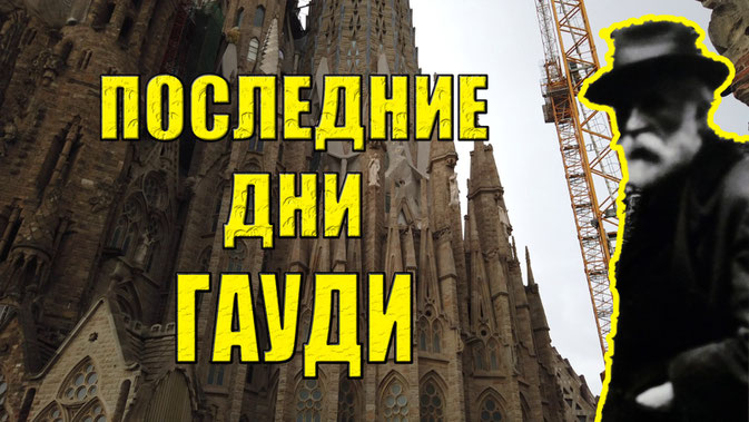 Видео "Последние дни и часы Гауди"