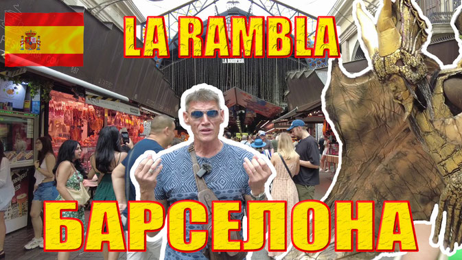 Видео "Ла Рамбла - самый знаменитый бульвар Барселоны"