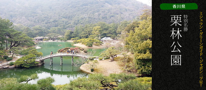 香川県 高松市 特別名勝 栗林公園 ミシュラン グリーンガイド ジャポン 3ツ星 夫婦温泉二人旅 温泉大好き夫婦の美味しい食事と温泉のブログです 香川県 高松市 特別名勝 栗林公園 ミシュラン グリーンガイド ジャポン 3ツ星 夫婦温泉二人旅 温泉大好き夫婦の美味しい食事と温泉のブログです