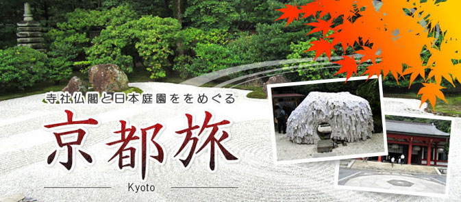 寺社仏閣と日本庭園をめぐる　京都旅