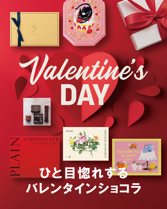 ひと目惚れするバレンタインショコラ
