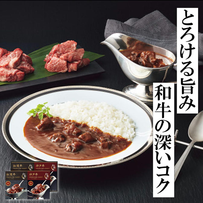 プレミアムカレーギフト