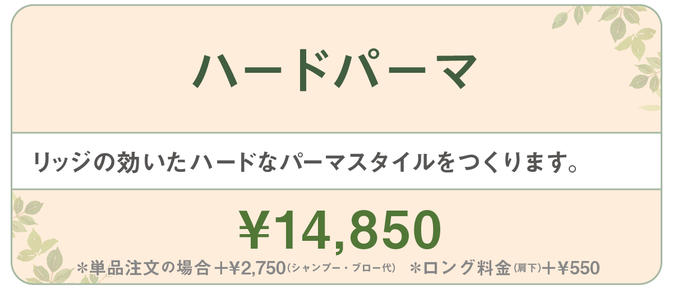 千種区本山の美容室ヘアサロン/ヘアディテール本山フォレストのレディースパーマメニューです。