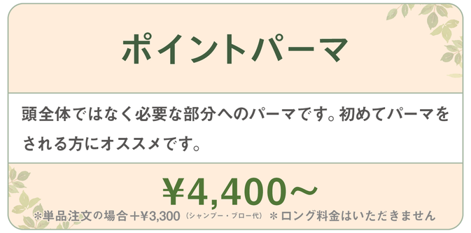 千種区本山の美容室ヘアサロン/ヘアディテール本山フォレストのレディースパーマメニューです。