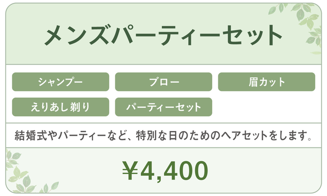 千種区本山の美容室ヘアサロン/ヘアディテール本山フォレストのメンズセットメニューです。