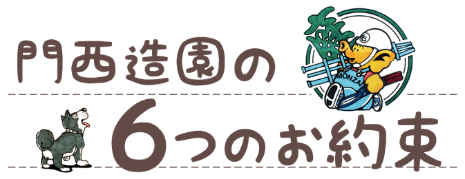 門西造園６つのお約束｜浜松・湖西・磐田・豊橋