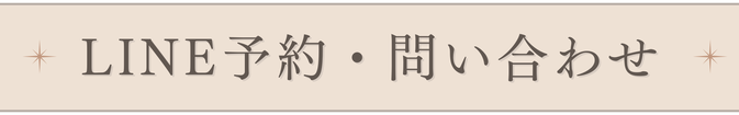 【首肩こり・頭痛専門店】ーLINE予約