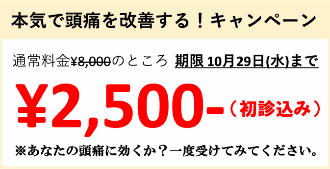 頭痛を本気で治すキャンペーン 初回お試し料金2500円