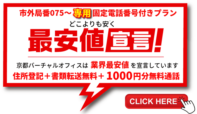 京都バーチャルオフィスビジネスプラン期間限定価格