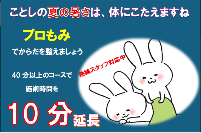 秋のキャンペーン　施術40分コース以上で、10分延長