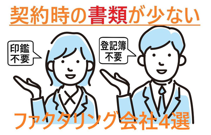 契約で書類が少ない ファクタリング会社おすすめ