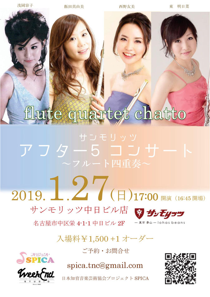1/27（日)flute quartet chatto