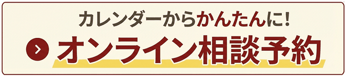 カレンダーオンライン相談予約