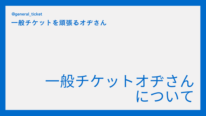 一般チケットオヂさんについて