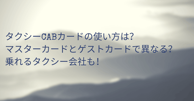 タクシーCABカードの使い方は?マスターカードとゲストカードで異なる?乗れるタクシー会社も!