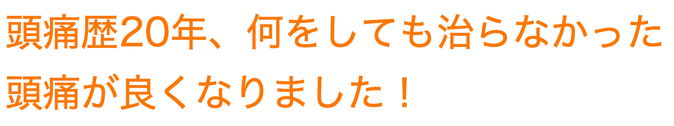 偏頭痛が出なくなりましたという患者さんの声の画像