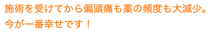偏頭痛が出なくなりましたという患者さんの声の画像