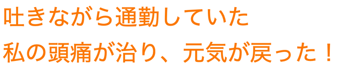 偏頭痛が出なくなりましたという患者さんの声の画像