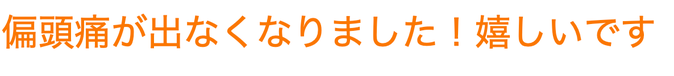 偏頭痛が出なくなりましたという患者さんの声の画像