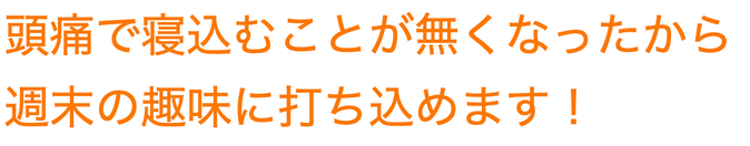 偏頭痛が出なくなりましたという患者さんの声の画像