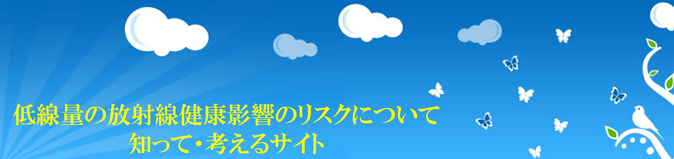 低線量放射線 リスク 考える