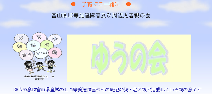富山県LD等発達障害及び周辺児者親の会　親の会