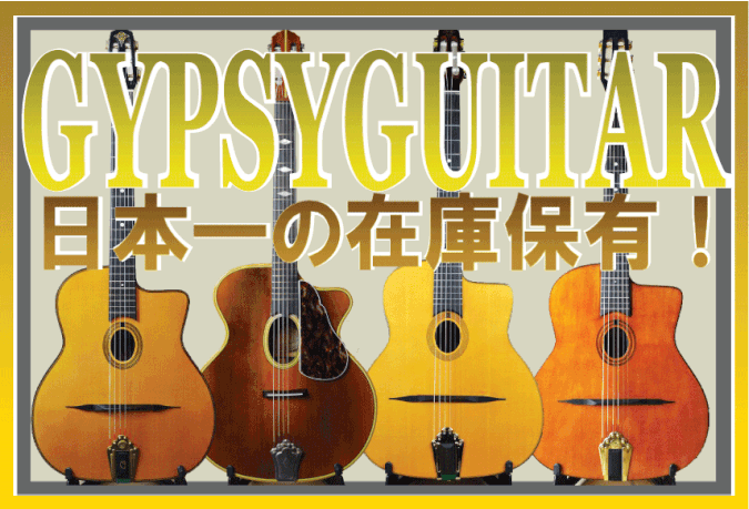 ジプシーギター - guitarshoptantan （ギターショップタンタン）