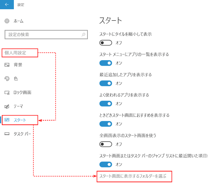 start30:「スタート画面に表示するフォルダーを選ぶ」(バージョン1703)