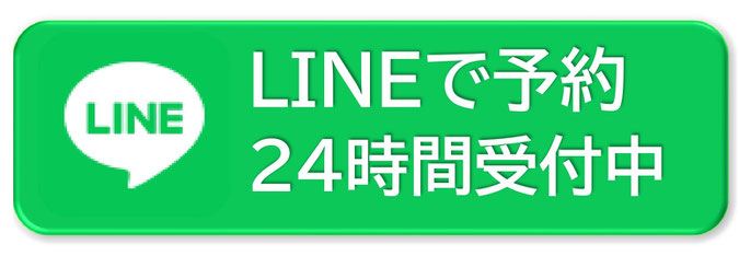 line予約はこちら　２４時間受付中