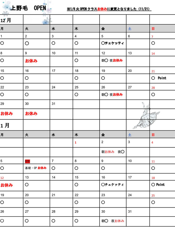 上野毛スタジオ12月～2026年1月のレッスンカレンダー