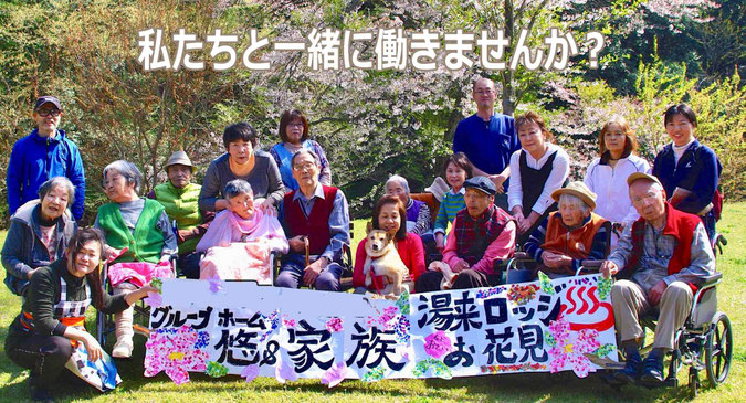 グループホーム悠正社員募集