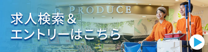 FNクリーンの求人検索＆エントリーはこちら