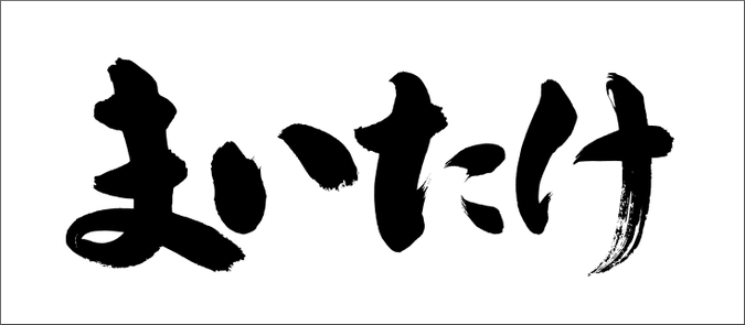 筆文字：まいたけ｜筆文字ロゴ・看板・商品パッケージ・題字｜書道家へ依頼・注文