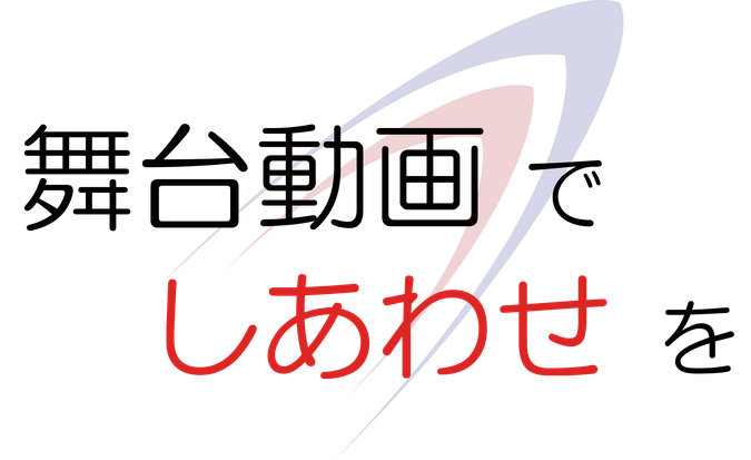 演劇映像の可能性