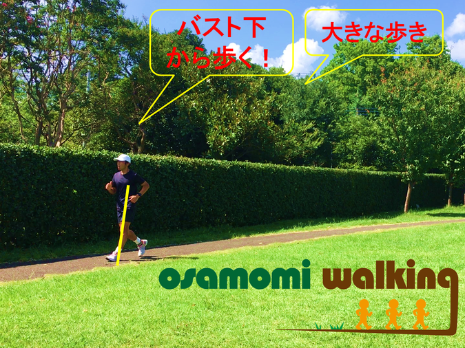 綺麗な歩き・腰高・競歩・中高年のウォーキング教室~オサモミウォーキング教室。