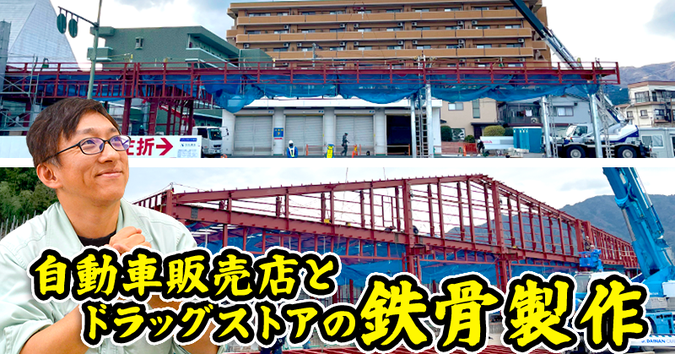 自動車販売店とドラッグストアの鉄骨製作 - 中之島鉄工株式会社 自動車販売店とドラッグストアの鉄骨製作 - 中之島鉄工株式会社