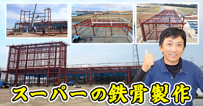 工場の鉄骨製作について