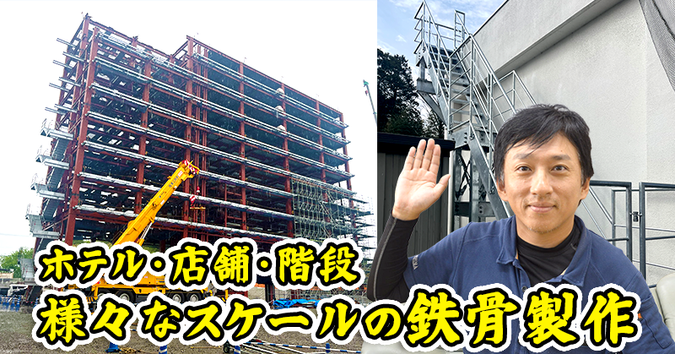 工場の鉄骨製作について