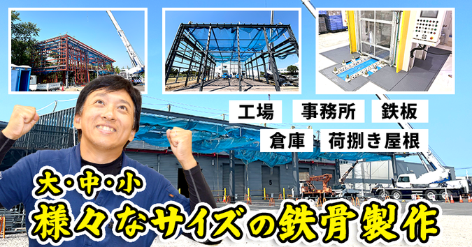 工場の鉄骨製作について